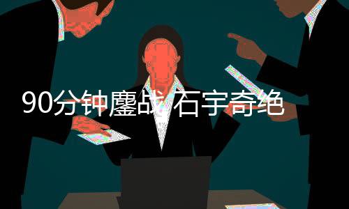 在下午时段结束的分钟比赛中