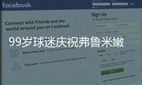 99岁球迷庆祝弗鲁米嫩塞击败利雅得新月，走红网络
