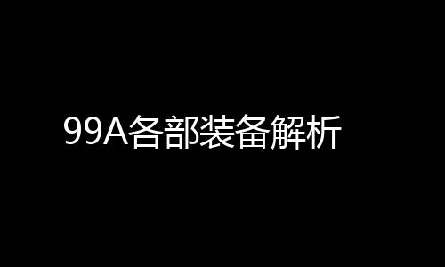 并加挂新型双防反应装甲