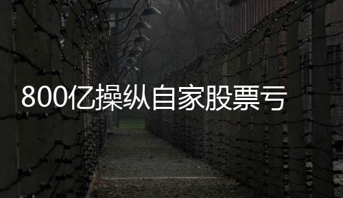套现但一番操作之后