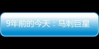 9年前的今天：马刺巨星邓肯宣布退役 石佛结束19年NBA生涯