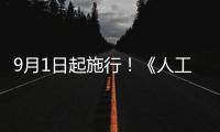 9月1日起施行
	！《人工智能生成合成内容标识办法》公布