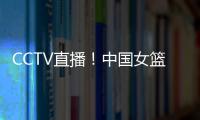 CCTV直播！中国女篮VS澳大利亚G2
，张子宇外女篮还有3大取胜法宝