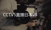 CCTV5直播日本VS国足�！泰山三雄替补 久尔演练铁桶阵 上韦少+巴顿
