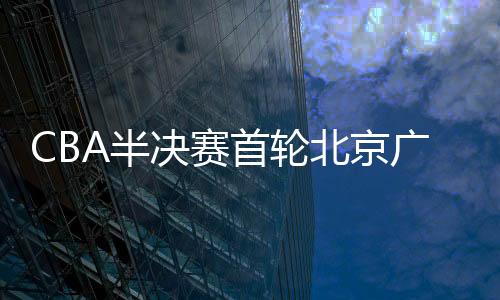 山西队进攻速度进一步提升