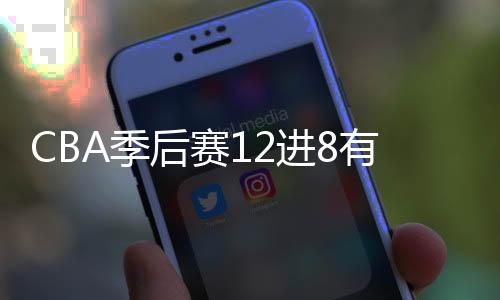 后赛在3场2胜的悬念赛制下