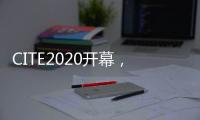 CITE2020开幕，中国首台消费级8K QLED电视亮相