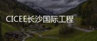 CICEE长沙国际工程机械展
：科技赋能应急产业 筑牢安全发展基石