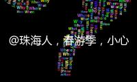 @珠海人，春游季，小心“上火”！踏青消防指南请收藏→