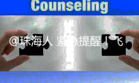 @珠海人 紧急提醒
！飞蚁又来了	
！赶紧关窗	！