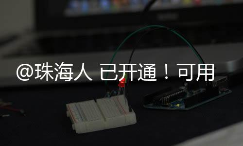 若显示“待缴费”状态