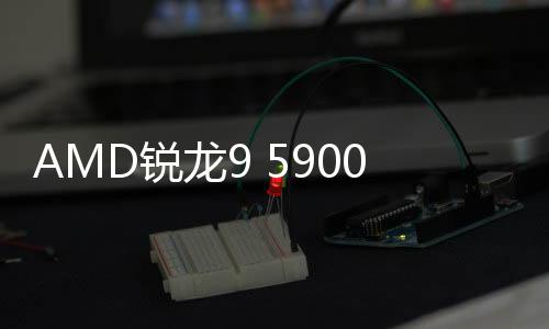 售核n售最高加速频率为4.8 GHz