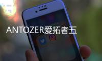 ANTOZER爱拓者五金：以匠心筑家，致敬时代奋斗者的每一份坚守