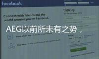 AEG以前所未有之势，开启新的时代篇章