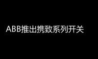 ABB推出携致系列开关插座