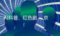 AI科普、红色剧、 京剧传承！香洲区青少年快乐过暑假→