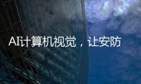 AI计算机视觉，让安防监控“看得见”
