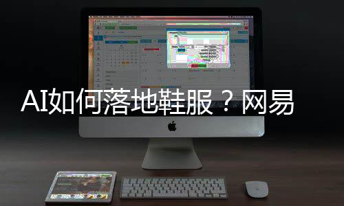 网易云商
、地鞋迪科创造价值