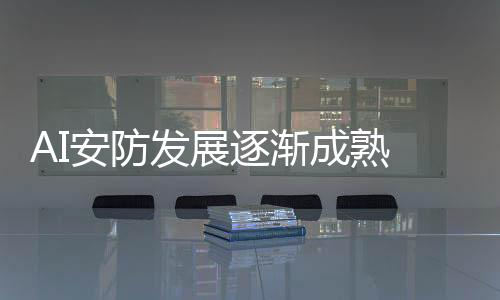 安防软件设计也将逐步层次化