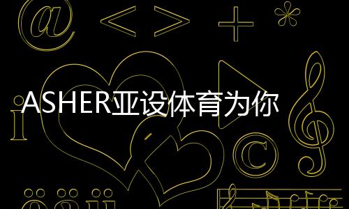 亚育为应用于球原因吸水固化