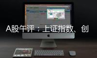 A股午评：上证指数
、创业板指均涨超1%�，证券、稀土永磁
、小金属概念走强