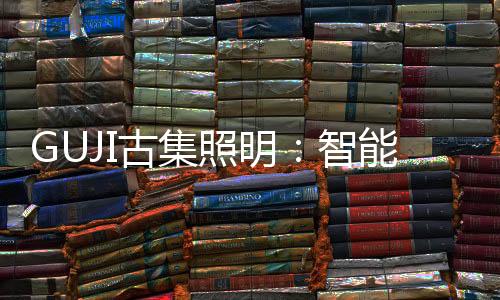 智能照明要以人为本