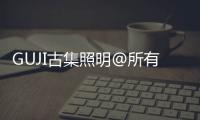 GUJI古集照明@所有人	
：元旦快乐