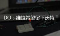 DO：维拉希望留下沃特金斯，他确实在曼联的名单上