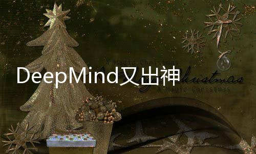 又出预测DeepMind表示