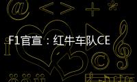 F1官宣	：红牛车队CEO兼领队霍纳被提前解雇