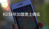 KD16年加盟勇士确实软	，杨毅同意这说法！但不能说两冠军没有价值