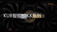 KUB智能锁KX系列
：一握开启理想生活