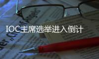 IOC主席选举进入倒计时，谁将接棒巴赫？