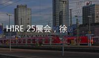 HIRE 25展会，徐工高机获澳洲客户青睐