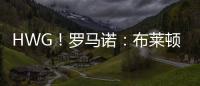 HWG！罗马诺：布莱顿边锋奥斯曼租借加盟欧塞尔，含选择买断条款