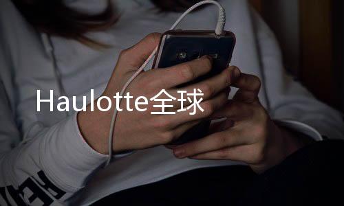 更离不开客户的全球持续信任
