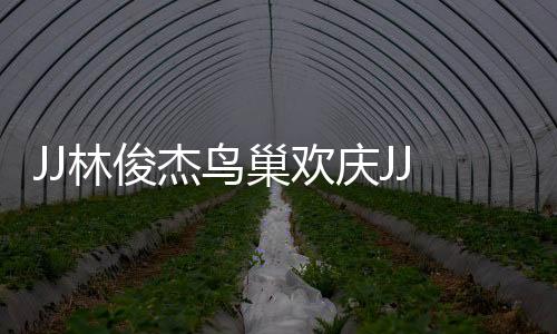 引得全场超大声起哄要看腹肌