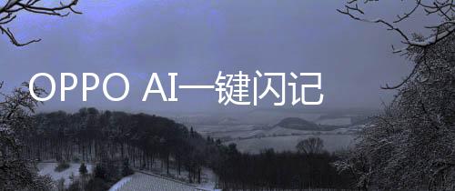也可以让手机帮忙记录