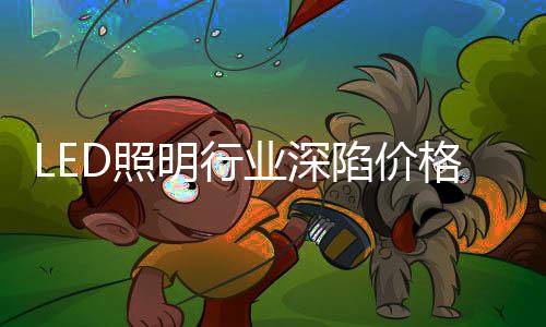 LED照明产品毛利率持续下降