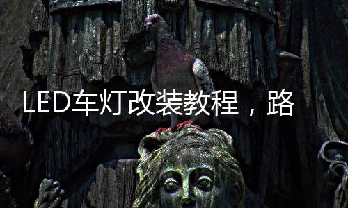 大灯不够亮建议更换为好