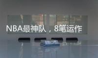 NBA最神队，8笔运作大赚！联盟不查？球员自己亏600万帮他们引援