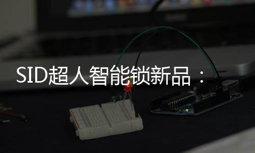 新品一握开指纹头设计