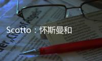 Scotto：怀斯曼和步行者的合同为两年569万 其中仅100万是保障的
