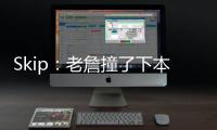 Skip
：老詹撞了下本来啥事没有 但被淘汰后甩锅伤病是他常规操作