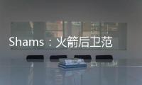 Shams�：火箭后卫范弗利特当选为球员工会新任主席