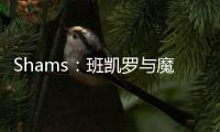 Shams	：班凯罗与魔术达成5年2.39亿的指定新秀提前续约
