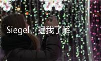 Siegel：据我了解 雄鹿队正在市场上寻找另一名后场球员