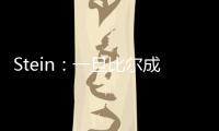 Stein
：一旦比尔成为完全自由球员，将会有相当多的球队对他感兴趣