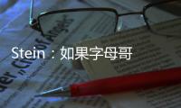 Stein
：如果字母哥留下 雄鹿预计签回字母哥哥