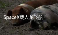 SpaceX载人龙飞船第六次复飞
：NASA Crew